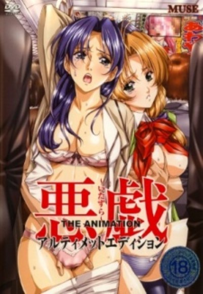 Itazura The Animation แตกในเสียวหี