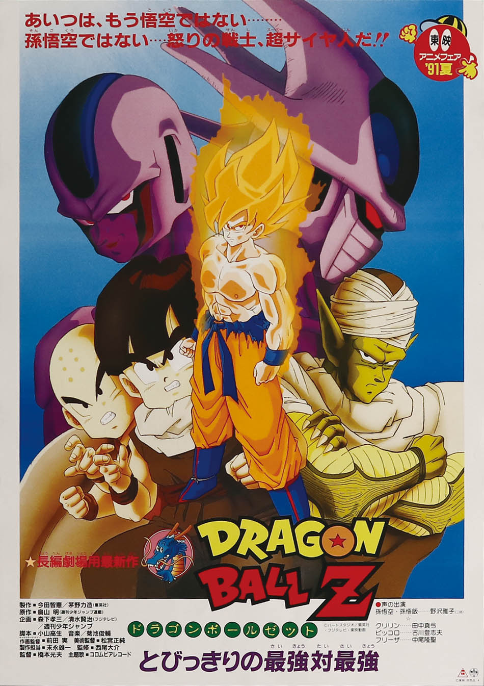 Dragonball Z The Movie 5 ดราก้อนบอล Z เดอะมูฟวี่ 5 การแก้แค้นของคูลเลอร์ พากย์ไทย