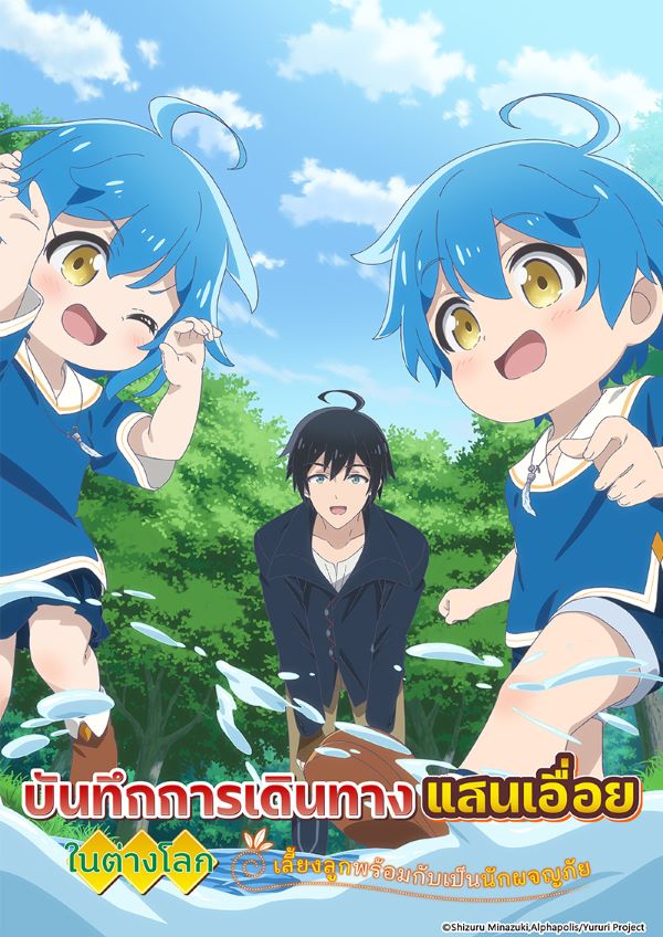 บันทึกการเดินทางแสนเอื่อยในต่างโลก เลี้ยงลูกพร้อมกับเป็นนักผจญภัย (2024) ซับไทย