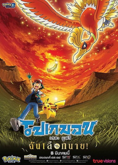โปเกม่อน เดอะมูฟวี่ 20 ฉันเลือกนาย!