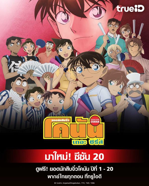 ยอดนักสืบจิ๋วโคนัน ปี 20 (2016) พากย์ไทย