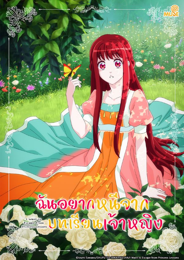 ฉันอยากหนีจากบทเรียนเจ้าหญิง (2025) ซับไทย