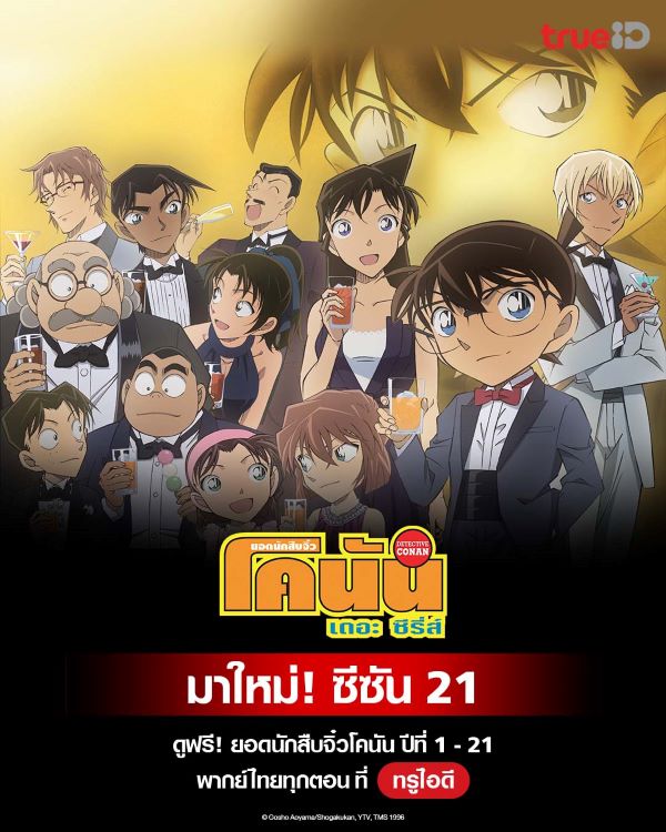 ยอดนักสืบจิ๋วโคนัน ปี 21 (2011) พากย์ไทย