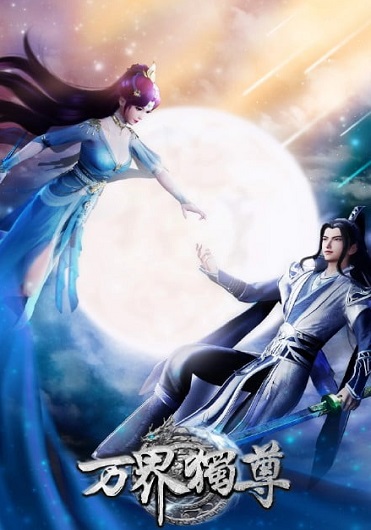 Wan Jie Du Zun อาณาจักรเทพหมื่นปี (ภาค 2) ซับไทย