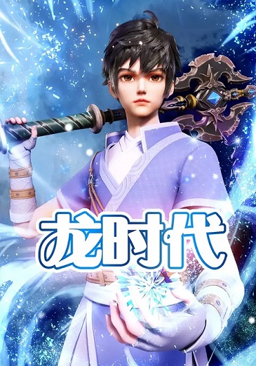 Long Shidai (X Epoch of Dragon) ยุคสมัยแห่งมังกร ซับไทย