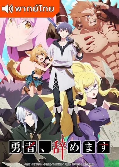 ผมน่ะเลิกเป็นผู้กล้าแล้วครับ พากย์ไทย