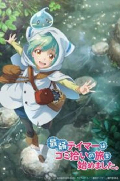 การผจญภัยของเทมเมอร์มือใหม่กับสไลม์สุดด๋อย (2024) พากย์ไทย