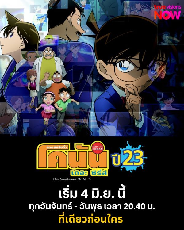 Detective Conan Season 23 (2018) ยอดนักสืบจิ๋วโคนัน ปี 23 พากย์ไทย