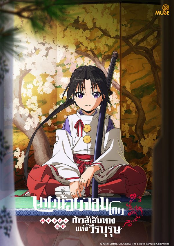 นายน้อยจอมโกยก้าวสู่เส้นทางแห่งวีรบุรุษ (2024) พากย์ไทย