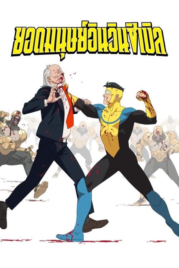 ยอดมนุษย์อินวินซิเบิลปี 3 (2025) พากย์ไทย