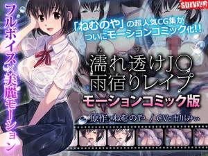 Get wet and be seen through J shelter Rape