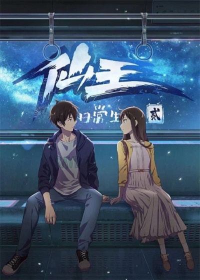 ชีวิตประจำวันของราชาแห่งเซียน ภาค 2 (2021) พากย์ไทย