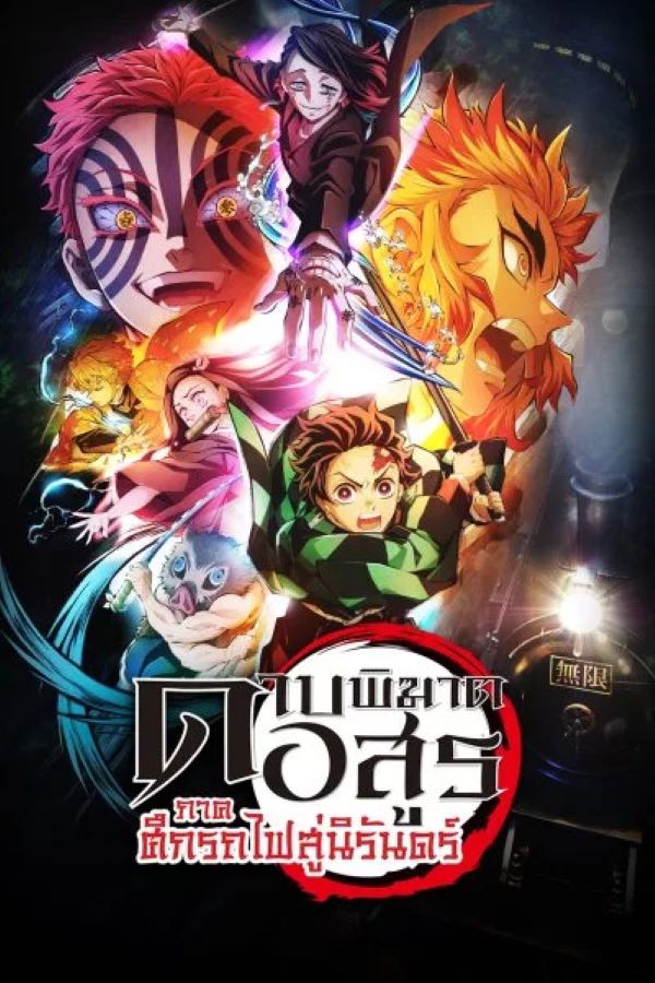 ดาบพิฆาตอสูร ศึกรถไฟสู่นิรันดร์ (2021) ซับไทย