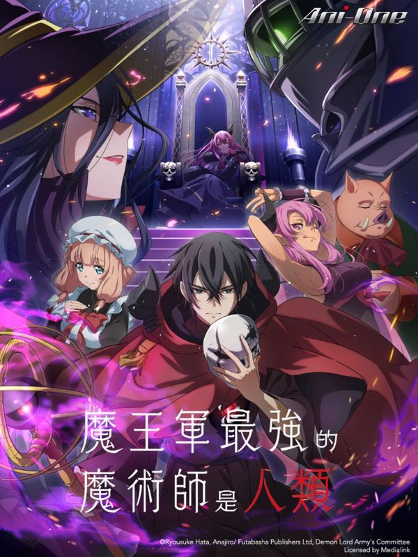 นักเวทย์ที่แข็งแกร่งที่สุดในกองทัพของจอมมารคือมนุษย์ (2024) ซับไทย