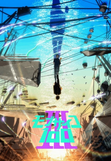 Mob Psycho 100 III ม็อบไซโค 100 คนพลังจิต (ภาค 3) ซับไทย