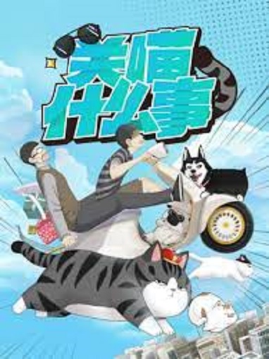 Guan Miao Shenmeshi (My Cat Hates Me) แก๊งสี่ขากับนายมังงะ ซับไทย