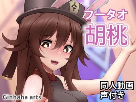 Hentai HuTao เย็ดคาชุด