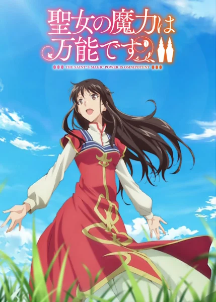 Seijo no Maryoku wa Bannou desu 2 สตรีศักดิ์สิทธิ์อิทธิฤทธิ์สารพัดอย่าง (ภาค 2) ซับไทย