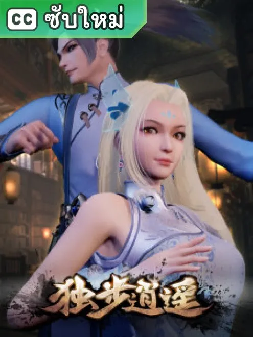 Dubu Xiaoyao หนึ่งก้าวสู่อิสรภาพ ซับไทย