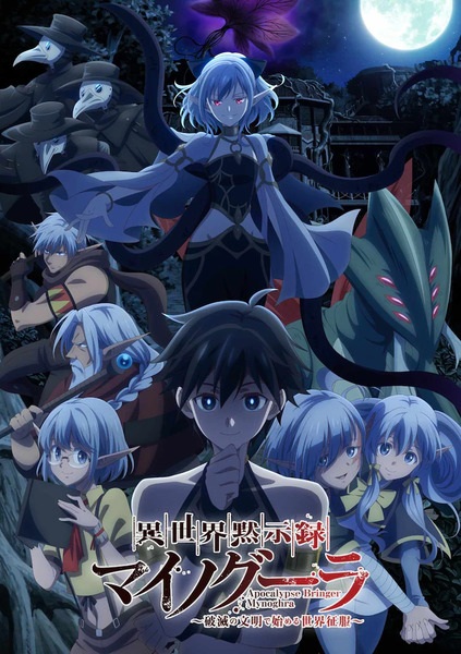 Isekai Mokushiroku Mynoghra ไมนอกรา บันทึกวันอวสาน ซับไทย