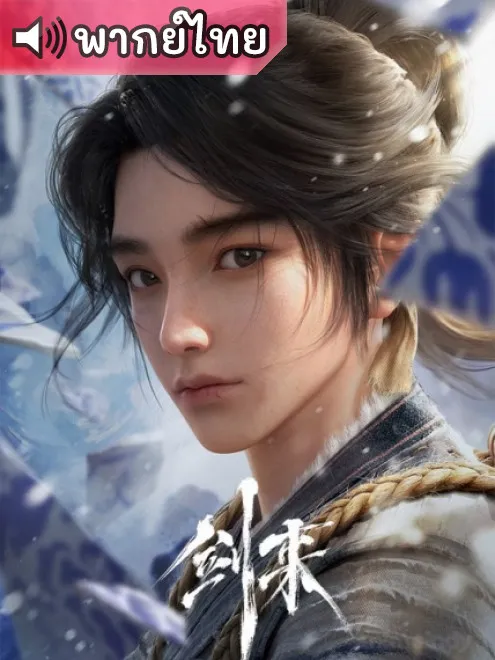 Jian Lai กระบี่จงมา พากย์ไทย