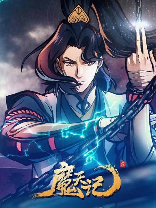 Mo Tian Ji บันทึกปีศาจ ซับไทย