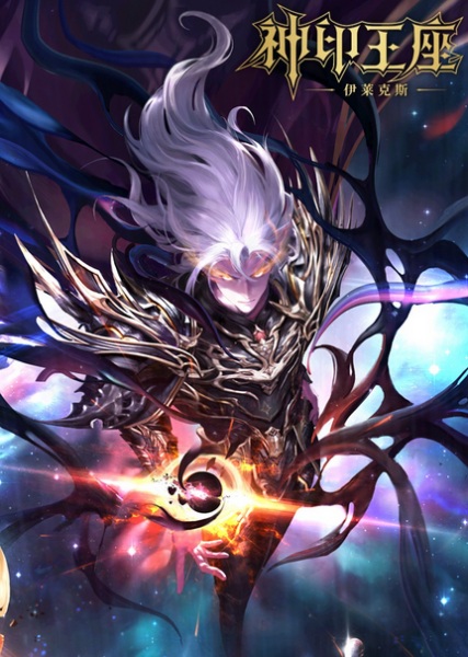 Shen Yin Wangzuo Movie: Yi Lai Ke Si Chuanqi ผนึกเทพบัลลังก์ราชันย์: ตำนานแห่งอิเล็คโทรลักซ์ เดอะมูฟวี่ ซับไทย