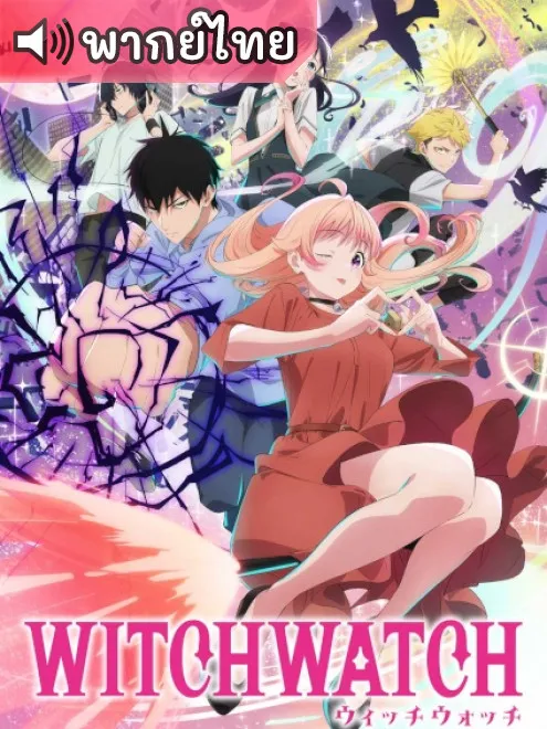 Witch Watch วิทช์วอทช์ พากย์ไทย