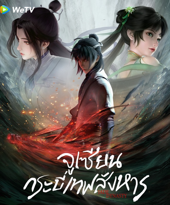 Zhu Xian จูเซียน กระบี่เทพสังหาร ซับไทย